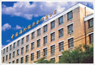 中國海外經(jīng)濟合作總公司